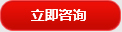 立即(jí)咨(zī)詢