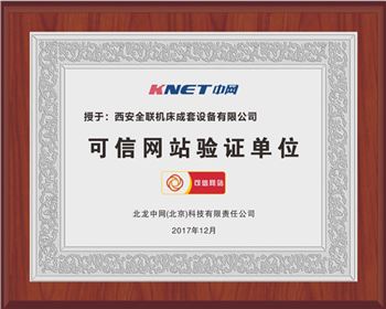 聯(lián)合(hé)沖剪機(jī)-西安(ān)全聯機床(chuáng)可信(xìn)網站驗證單位