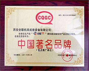 剪闆機(jī)-全聯成套中國著名(míng)名牌(pái)證書(shū)