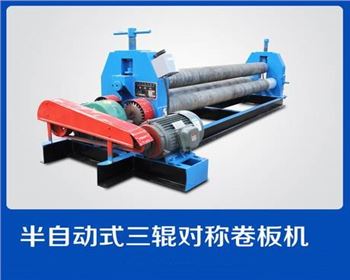 半自動式三輥(gǔn)對稱(chēng)卷闆機