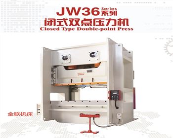 西甯jw36閉式雙(shuāng)點壓力(lì)機(jī)
