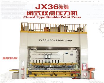 西甯jx36閉式(shì)雙點壓力機