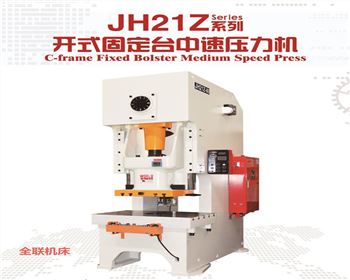 西甯jh21z開(kāi)式固定台(tái)中速(sù)壓力機