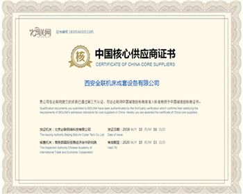 數控(kòng)機床(chuáng)-中國(guó)核心(xīn)供應商證(zhèng)書