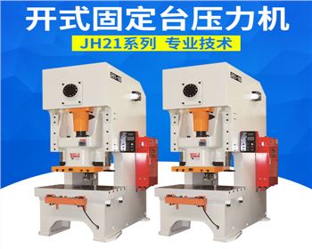 銀川(chuān)開式固定台壓力機(jī)