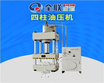 y32-500t四柱式液壓(yā)機(jī)