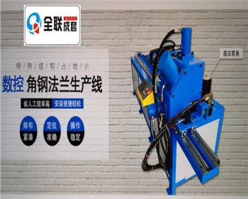 全(quán)液壓(yā)數控角鋼法蘭(lán)生産(chǎn)線