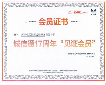 阿裡(lǐ)巴巴(bā)誠信通17周年見證會(huì)員