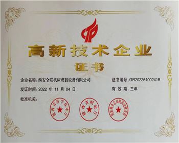 高新技術(shù)企業認定證書(shū)