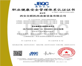 職業(yè)健康(kāng)安全管理(lǐ)體系認證(zhèng)證書