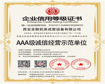 aaa級誠信(xìn)經營(yíng)示範單位