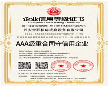 aaa級重合(hé)同(tóng)守信(xìn)用企業(yè)