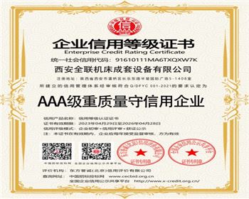 aaa級重質量守信(xìn)用企(qǐ)業