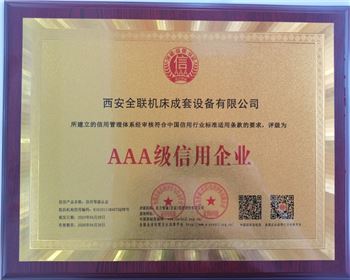 西安(ān)豐發振雷科技有限公司榮獲aaa級信用(yòng)企(qǐ)業銅牌